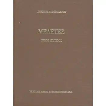 ΜΕΛΕΤΕΣ ΤΟΜΟΣ Β' 2Η ΕΚΔΟΣΗ