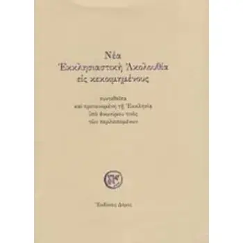 ΝΕΑ ΕΚΚΛΗΣΙΑΣΤΙΚΗ ΑΚΟΛΟΥΘΙΑ ΕΙΣ ΚΕΚΟΙΜΗΜΕΝΟΥΣ ΣΥΝΤΕΘΕΙΣΑ ΚΑΙ ΠΡΟΤΕΙΝΟΜΕΝΗ ΤΗ ΕΚΚΛΗΣΙΑ ΥΠΟ ΑΝΩΝΥΜΟΥ ΤΙΝΟΣ ΤΩΝ ΠΕΡΙΛΕΙΠΟΜΕΝΩΝ