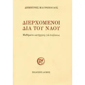 ΔΙΕΡΧΟΜΕΝΟΙ ΔΙΑ ΤΟΥ ΝΑΟΥ ΜΑΘΗΜΑΤΑ ΚΑΤΗΧΗΣΗΣ ΓΙΑ ΕΝΗΛΙΚΟΥΣ