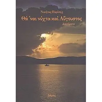 ΘΑ 'ΝΑΙ ΝΥΧΤΑ ΚΑΙ ΑΥΓΟΥΣΤΟΣ ΔΙΗΓΗΜΑΤΑ