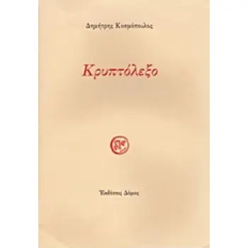 ΚΡΥΠΤΟΛΕΞΟ