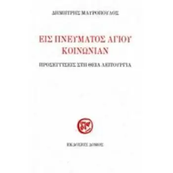 ΕΙΣ ΠΝΕΥΜΑΤΟΣ ΑΓΙΟΥ ΚΟΙΝΩΝΙΑΝ ΠΡΟΣΕΓΙΣΕΙΣ ΣΤΗ ΘΕΙΑ ΛΕΙΤΟΥΡΓΙΑ