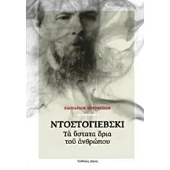 ΝΤΟΣΤΟΓΙΕΒΣΚΙ: ΤΑ ΥΣΤΑΤΑ ΟΡΙΑ ΤΟΥ ΑΝΘΡΩΠΟΥ