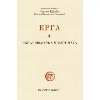 ΕΡΓΑ Α/ - ΕΚΚΛΗΣΙΟΛΟΓΙΚΑ ΜΕΛΕΤΗΜΑΤΑ