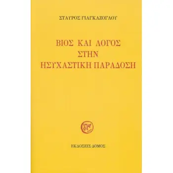 ΒΙΟΣ ΚΑΙ ΛΟΓΟΣ ΣΤΗΝ ΗΣΥΧΑΣΤΙΚΗ ΠΑΡΑΔΟΣΗ