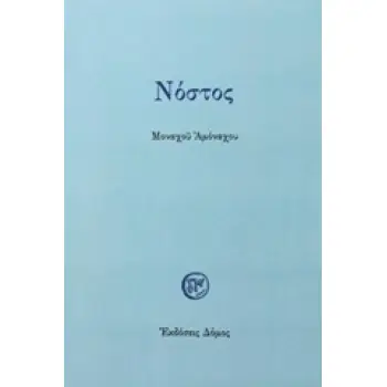 ΝΟΣΤΟΣ