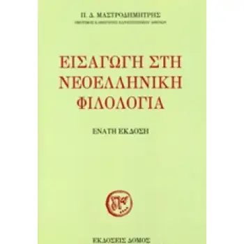ΕΙΣΑΓΩΓΗ ΣΤΗ ΝΕΟΕΛΛΗΝΙΚΗ ΦΙΛΟΛΟΓΙΑ 6Η ΕΚΔΟΣΗ