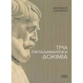 ΤΡΙΑ ΠΑΠΑΔΙΑΜΑΝΤΙΚΑ ΔΟΚΙΜΙΑ