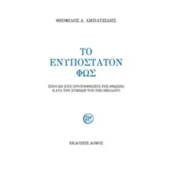ΤΟ ΕΝΥΠΟΣΤΑΤΟΝ ΦΩΣ ΣΠΟΥΔΗ ΣΤΙΣ ΠΡΟΫΠΟΘΕΣΕΙΣ ΤΗΣ ΘΕΩΣΗΣ ΚΑΤΑ ΤΟΝ ΣΥΜΕΩΝ ΤΟΝ ΝΕΟ ΘΕΟΛΟΓΟ