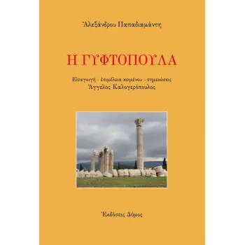 Η ΓΥΦΤΟΠΟΥΛΑ