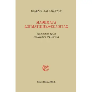 ΜΑΘΗΜΑΤΑ ΔΟΓΜΑΤΙΚΗΣ ΘΕΟΛΟΓΙΑΣ