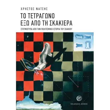 ΤΟ ΤΕΤΡΑΓΩΝΟ ΕΞΩ ΑΠΟ ΤΗΝ ΣΚΑΚΙΕΡΑ
