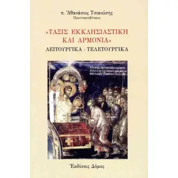 ΤΑΞΙΣ ΕΚΚΛΗΣΙΑΣΤΙΚΗ ΚΑΙ ΑΡΜΟΝΙΑ