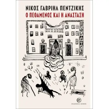 Ο ΠΕΘΑΜΕΝΟΣ ΚΑΙ Η ΑΝΑΣΤΑΣΗ 4η ΕΚΔΟΣΗ