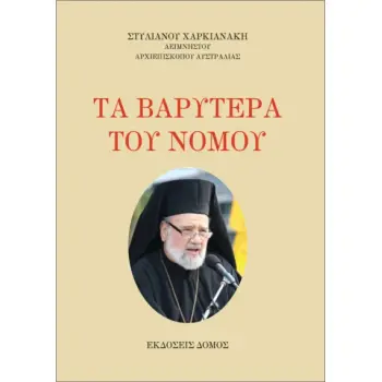 ΤΑ ΒΑΡΥΤΕΡΑ ΤΟΥ ΝΟΜΟΥ