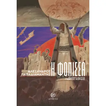 Η ΦΟΝΙΣΣΑ