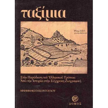 ΤΑΞΙΜΙΑ, ΜΝΗΜΗ ΦΩΤΗ ΚΟΝΤΟΓΛΟΥ
