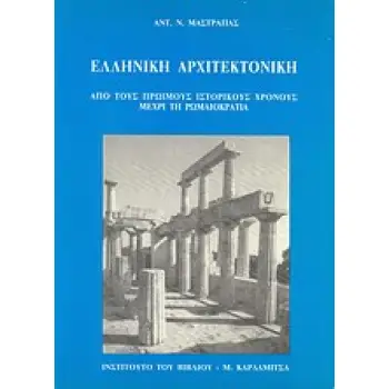 ΕΛΛΗΝΙΚΗ ΑΡΧΙΤΕΚΤΟΝΙΚΗ ΑΠΟ ΤΟΥΣ ΠΡΩΙΜΟΥΣ ΙΣΤΟΡΙΚΟΥΣ ΧΡΟΝΟΥΣ ΜΕΧΡΙ ΤΗ ΡΩΜΑΙΟΚΡΑΤΙΑ