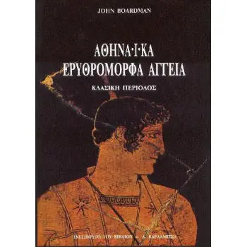 ΑΘΗΝΑΙΚΑ ΕΡΥΘΡΟΜΟΡΦΑ ΑΓΓΕΙΑ ΚΛΑΣΙΚΗ ΠΕΡΙΟΔΟΣ