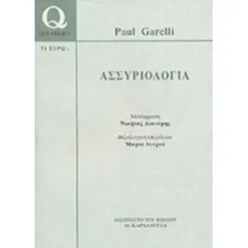 ΑΣΣΥΡΙΟΛΟΓΙΑ (QUE SAIS-JE? -TΙ ΞΕΡΩ) QUE SAIS-JE?=ΤΙ ΞΕΡΩ;