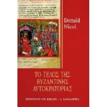 ΤΟ ΤΕΛΟΣ ΤΗΣ ΒΥΖΑΝΤΙΝΗΣ ΑΥΤΟΚΡΑΤΟΡΙΑΣ