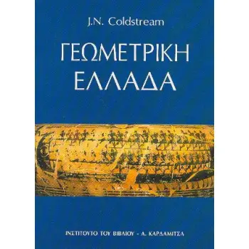 ΓΕΩΜΕΤΡΙΚΗ ΕΛΛΑΔΑ