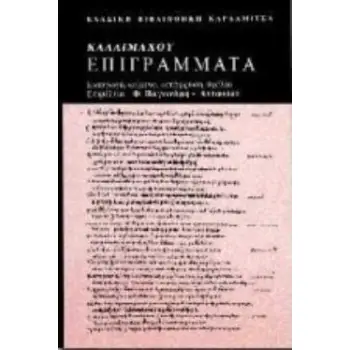 ΕΠΙΓΡΑΜΜΑΤΑ ΕΙΣΑΓΩΓΗ, ΚΕΙΜΕΝΟ, ΜΕΤΑΦΡΑΣΗ, ΣΧΟΛΙΑ