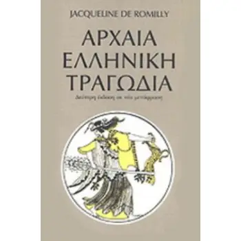 ΑΡΧΑΙΑ ΕΛΛΗΝΙΚΗ ΤΡΑΓΩΔΙΑ 2Η ΕΚΔΟΣΗ