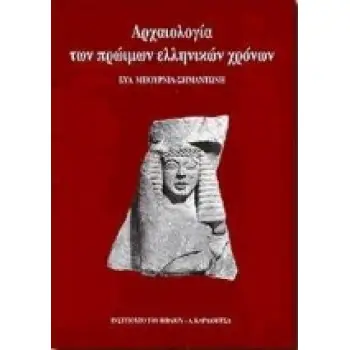 ΑΡΧΑΙΟΛΟΓΙΑ ΤΩΝ ΠΡΩΙΜΩΝ ΕΛΛΗΝΙΚΩΝ ΧΡΟΝΩΝ ΟΙ ΑΙΩΝΕΣ ΤΗΣ ΔΙΑΜΟΡΦΩΣΗΣ 1050-600 Π.Χ.