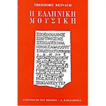Η ΕΛΛΗΝΙΚΗ ΜΟΥΣΙΚΗ