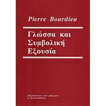 ΓΛΩΣΣΑ ΚΑΙ ΣΥΜΒΟΛΙΚΗ ΕΞΟΥΣΙΑ