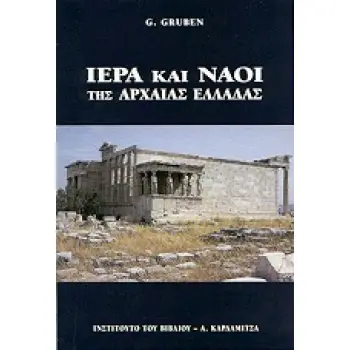 ΙΕΡΑ ΚΑΙ ΝΑΟΙ ΤΩΝ ΑΡΧΑΙΩΝ ΕΛΛΗΝΩΝ