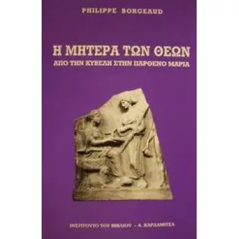 Η ΜΗΤΕΡΑ ΤΩΝ ΘΕΩΝ ΑΠΟ ΤΗΝ ΚΥΒΕΛΗ ΣΤΗΝ ΠΑΡΘΕΝΟ ΜΑΡΙΑ
