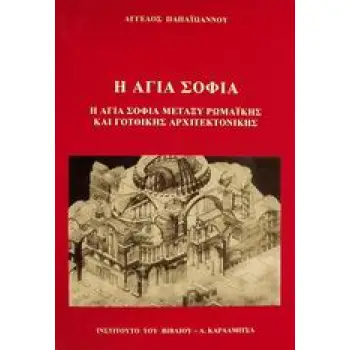 Η ΑΓΙΑ ΣΟΦΙΑ ΣΤΗΝ ΙΣΤΟΡΙΑ ΚΑΙ ΣΤΟ ΘΡΥΛΟ