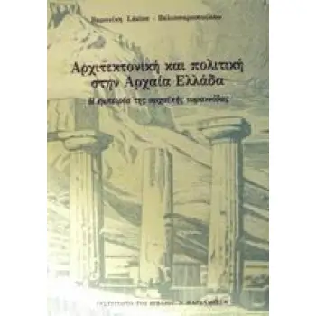 ΑΡΧΙΤΕΚΤΟΝΙΚΗ ΚΑΙ ΠΟΛΙΤΙΚΗ ΣΤΗΝ ΑΡΧΑΙΑ ΕΛΛΑΔΑ Η ΕΜΠΕΙΡΙΑ ΤΗΣ ΑΡΧΑΙΚΗΣ ΤΥΡΑΝΝΙΔΑΣ