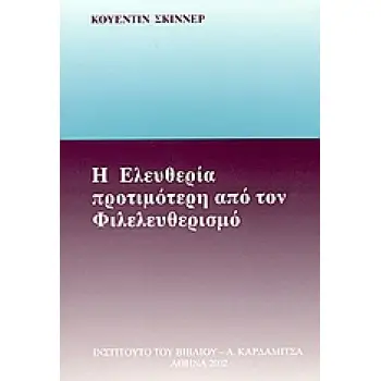 Η ΕΛΕΥΘΕΡΙΑ ΠΡΟΤΙΜΟΤΕΡΗ ΑΠΟ ΤΟΝ ΦΙΛΕΛΕΥΘΕΡΙΣΜΟ