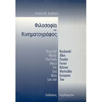 ΦΙΛΟΣΟΦΙΑ ΚΑΙ ΚΙΝΗΜΑΤΟΓΡΑΦΟΣ KRZYSZTOF KIESLOWSKI, WOODY ALLEN, PIER-PAOLO PASOLINI, MARCO FERRERI, ERIC ROHMER, LINA WERTMULLER