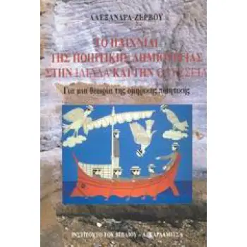 ΤΟ ΠΑΙΧΝΙΔΙ ΤΗΣ ΠΟΙΗΤΙΚΗΣ ΔΗΜΙΟΥΡΓΙΑΣ ΣΤΗΝ ΙΛΙΑΔΑ ΚΑΙ ΤΗΝ ΟΔΥΣΣΕΙΑ ΓΙΑ ΜΙΑ ΘΕΩΡΙΑ ΤΗΣ ΟΜΗΡΙΚΗΣ ΠΟΙΗΤΙΚΗΣ