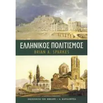 ΕΛΛΗΝΙΚΟΣ ΠΟΛΙΤΙΣΜΟΣ ΕΙΣΑΓΩΓΗ