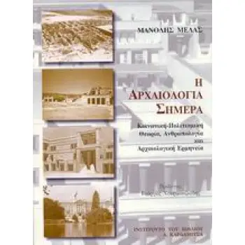Η ΑΡΧΑΙΟΛΟΓΙΑ ΣΗΜΕΡΑ ΚΟΙΝΩΝΙΚΗ-ΠΟΛΙΤΙΣΜΙΚΗ ΘΕΩΡΙΑ, ΑΝΘΡΩΠΟΛΟΓΙΑ ΚΑΙ ΑΡΧΑΙΟΛΟΓΙΚΗ ΕΡΜΗΝΕΙΑ
