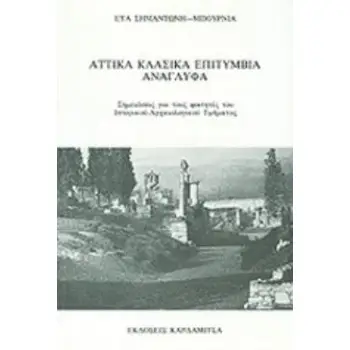 ΑΤΤΙΚΑ ΚΛΑΣΣΙΚΑ ΕΠΙΤΥΜΒΙΑ ΑΝΑΓΛΥΦΑ ΣΗΜΕΙΩΣΕΙΣ ΓΙΑ ΤΟΥΣ ΦΟΙΤΗΤΕΣ ΤΟΥ ΙΣΤΟΡΙΚΟΥ-ΑΡΧΑΙΟΛΟΓΙΚΟΥ ΤΜΗΜΑΤΟΣ