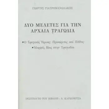 ΔΥΟ ΜΕΛΕΤΕΣ ΓΙΑ ΤΗΝ ΑΡΧΑΙΑ ΤΡΑΓΩΔΙΑ Ο ΤΡΑΓΙΚΟΣ ΗΡΩΑΣ: ΠΡΟΑΙΡΕΣΙΣ ΚΑΙ ΠΑΘΟΣ. ΜΟΡΦΕΣ ΒΙΑΣ ΣΤΗΝ ΤΡΑΓΩΔΙΑ 2η ΕΚΔΟΣΗ