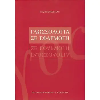 ΓΛΩΣΣΟΛΟΓΙΑ ΣΕ ΕΦΑΡΜΟΓΗ