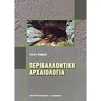 ΠΕΡΙΒΑΛΛΟΝΤΙΚΗ ΑΡΧΑΙΟΛΟΓΙΑ