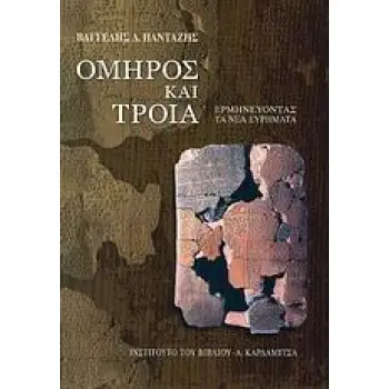 ΟΜΗΡΟΣ ΚΑΙ ΤΡΟΙΑ ΕΡΜΗΝΕΥΟΝΤΑΣ ΤΑ ΝΕΑ ΕΥΡΗΜΑΤΑ