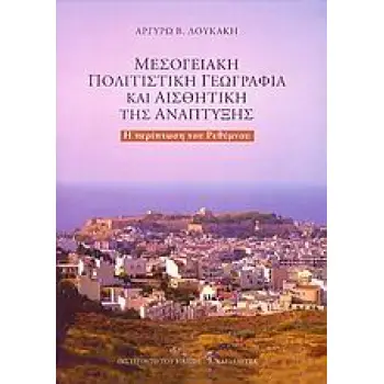 ΜΕΣΟΓΕΙΑΚΗ ΠΟΛΙΤΙΣΤΙΚΗ ΓΕΩΓΡΑΦΙΑ ΚΑΙ ΑΙΣΘΗΤΙΚΗ ΤΗΣ ΑΝΑΠΤΥΞΗΣ Η ΠΕΡΙΠΤΩΣΗ ΤΟΥ ΡΕΘΥΜΝΟΥ