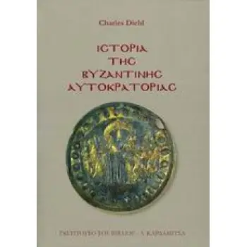 ΙΣΤΟΡΙΑ ΤΗΣ ΒΥΖΑΝΤΙΝΗΣ ΑΥΤΟΚΡΑΤΟΡΙΑΣ 1Η ΕΚΔΟΣΗ