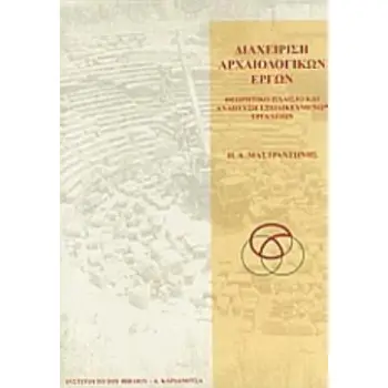 ΔΙΑΧΕΙΡΙΣΗ ΑΡΧΑΙΟΛΟΓΙΚΩΝ ΕΡΓΩΝ ΘΕΩΡΗΤΙΚΟ ΠΛΑΙΣΙΟ ΚΑΙ ΑΝΑΠΤΥΞΗ ΕΞΕΙΔΙΚΕΥΜΕΝΩΝ ΕΡΓΑΛΕΙΩΝ