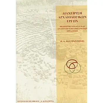 Η ΘΕΜΕΛΙΩΣΗ ΤΗΣ ΜΕΣΑΙΩΝΙΚΗΣ ΠΡΑΚΤΙΚΗΣ ΦΙΛΟΣΟΦΙΑΣ ΘΕΩΡΗΤΙΚΟ ΠΛΑΙΣΙΟ ΚΑΙ ΑΝΑΠΤΥΞΗ ΕΞΕΙΔΙΚΕΥΜΕΝΩΝ ΕΡΓΑΛΕΙΩΝ