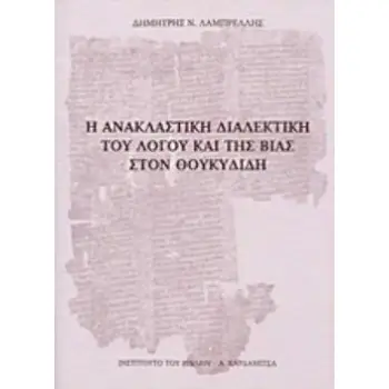 Η ΑΝΑΚΛΑΣΤΙΚΗ ΔΙΑΛΕΚΤΙΚΗ ΤΟΥ ΛΟΓΟΥ ΚΑΙ ΤΗΣ ΒΙΑΣ ΣΤΟΝ ΘΟΥΚΥΔΙΔΗ